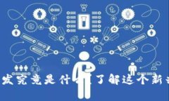 前端区块链开发究竟是什么？了解这个新兴行业