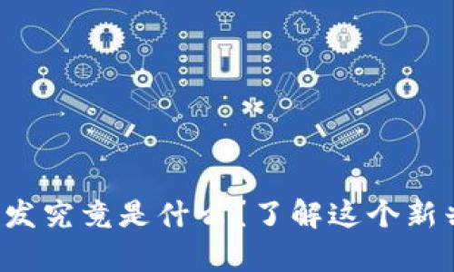 前端区块链开发究竟是什么？了解这个新兴行业的关键！