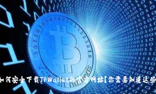 如何安全下载TPWallet的官方网址？你需要知道这些！