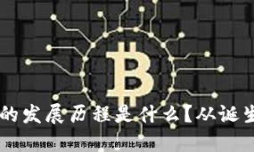 区块链金融的发展历程是什么？从诞生到未来展望