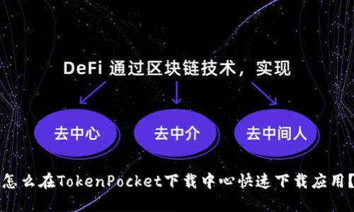怎么在TokenPocket下载中心快速下载应用？