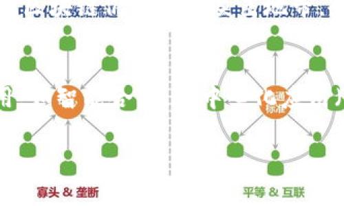 区块链的概念常常伴随着误解和模糊，许多人在讨论这个技术时容易陷入一些常见的误区。下面将详细介绍“误解区块链”这一主题，分析常见的误解，阐明区块链的真实含义与应用，并提出一些相关的问题进行探讨。

什么是区块链？
区块链是一种分布式数据库技术，它以加密的方式确保信息的安全性和完整性。简单来说，区块链可以看作是一个不断增长的数据链，每个数据块都包含了一段时间内所有的交易记录，并通过加密算法与前一个数据块相连接。这种设计使得数据一旦被记录，就几乎无法被篡改，从而保证了信息的可靠性。

常见误解一：区块链只与比特币有关
许多人认为区块链技术仅仅是比特币的基础，但这是一种误解。虽然比特币确实是最早且最知名的区块链应用之一，但区块链的潜力远不止于此。区块链技术可以应用于各种行业，包括金融、供应链管理、医疗、版权保护等。通过去中心化和透明性，区块链能够提高效率，降低操作成本，提升信任度。

常见误解二：区块链是不变的，永远无法修改
虽然区块链的设计使得数据记录后几乎无法被篡改，但这并不意味着区块链中的数据是绝对不变的。在一些情况下，比如发现交易错误或者需求变更，某些区块链系统允许修改。这通常需要整个网络的共识，特别是在私有区块链中。可以理解为，区块链提供的是“不可篡改性”而非“绝对不变性”。

常见误解三：区块链技术总是安全的
虽然区块链技术在安全性方面有很多优势，例如使用加密算法保护数据，但这并不意味着所有的区块链都是安全的。许多区块链项目由于设计不足或实施不当而存在安全漏洞。此外，用户的私钥如果被盗取，攻击者也可以轻易进入用户的钱包并窃取资产。因此，使用区块链技术时仍需要重视安全性，采取必要的防护措施。

区块链的真实优势
区块链技术真实的优势在于去中心化、透明性和高效性。去中心化意味着传统金融和数据中心的控制权不再集中于一处，而是分散在网络的每一个节点上。这降低了单点故障的风险，提高了系统的健壮性。透明性则让区块链上的所有交易对所有人可见，各方可以随时核实信息，增强了信任度。高效性在很多情况下能显著缩短交易时间，降低成本。

区块链应用的多样性
区块链技术已经在多个领域找到了应用，如金融支付、供应链管理、医疗健康、投票系统等。在金融领域，区块链技术可以实现快速的跨境支付，在供应链管理中可以追踪每一件商品的流转过程，确保其真实性和来源。在医疗健康领域，区块链可以安全存储病人的健康记录，保护隐私同时也方便了医生的查阅。投票系统，利用区块链的透明性和安全性，可以有效防止投票诈骗。

相关问题探讨

h4问题一：为什么区块链没有被普遍接受？/h4
尽管区块链技术有多种优势，但它的普及并非易事。首先，技术的复杂性让许多普通用户和企业感到困惑。这种不理解造成了技术的接受度降低。其次，区块链相关的法律法规尚不完善。在很多国家，区块链仍然处于灰色地带，企业难以把握法律风险。此外，网络安全和隐私问题也让一些用户对区块链持谨慎态度。最后，现有的技术基础设施可能难以支撑区块链的全面实施，这也限制了其推广。

h4问题二：区块链的未来发展趋势是什么？/h4
区块链的未来发展趋势将受到多个因素的影响。首先，随着技术的逐步成熟与大众认知的增加，区块链应用将更加广泛。趋势之一是以太坊等公链技术的扩展，将使区块链能够支持更多复杂的应用，如智能合约、去中心化应用（DApps）等。其次，企业对于效率和透明度的要求将促使更多行业拥抱区块链，特别是在金融、供应链和医疗等领域。最后，政策法规的完善将为区块链的健康发展提供保障，促进技术的创新与应用。

总之，区块链技术虽充满潜力，却也面临许多误解与挑战。通过正确理解区块链，我们能够更好地应用这一技术，推动社会的进步与发展。