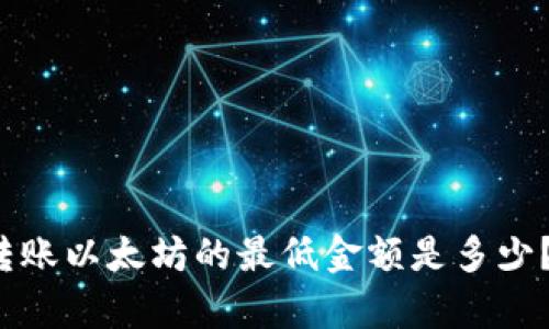 tpwallet转账以太坊的最低金额是多少？你知道吗？