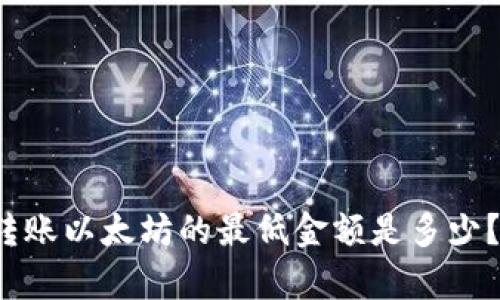 tpwallet转账以太坊的最低金额是多少？你知道吗？