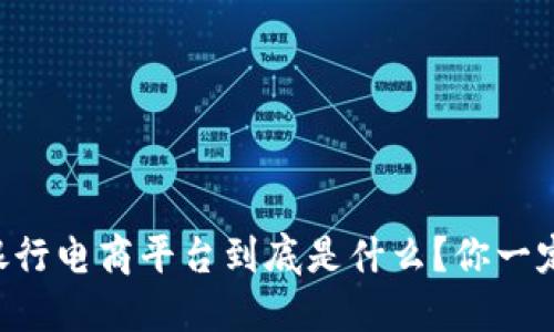 区块链银行电商平台到底是什么？你一定想知道！