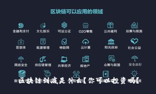 区块链到底是什么？你可以投资吗？