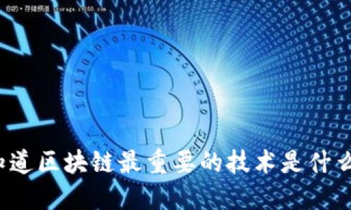 你知道区块链最重要的技术是什么吗？