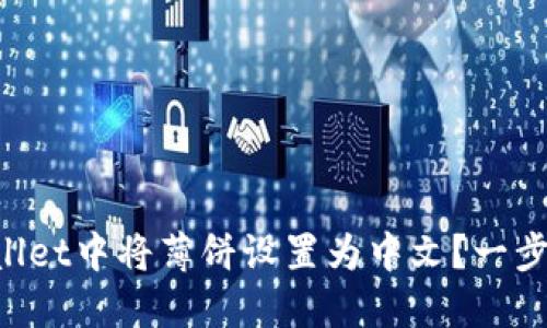 如何在TPWallet中将薄饼设置为中文？一步到位的教程！