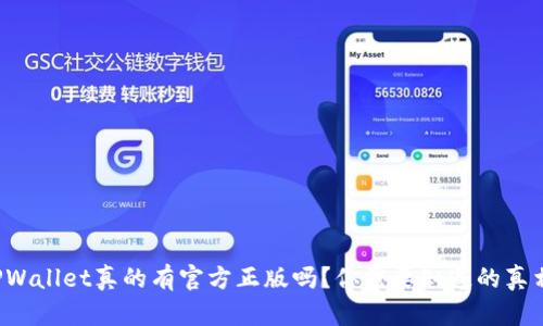 TPWallet真的有官方正版吗？你需要知道的真相！