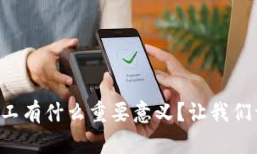 区块链矿工有什么重要意义？让我们一起聊聊！