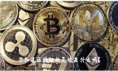 你知道区块链的灵魂是什么吗？