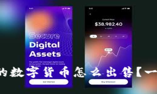 tpwallet里的数字货币怎么出售？一起来看看吧！