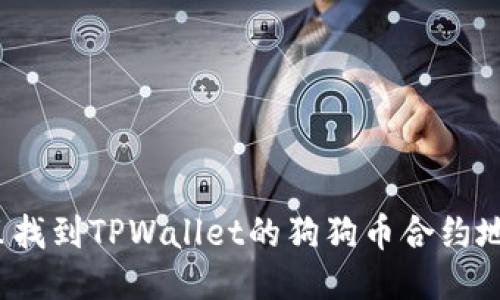哪里找到TPWallet的狗狗币合约地址？