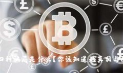 区块链四种骗局是什么？你该知道的真相与防范