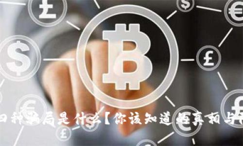 区块链四种骗局是什么？你该知道的真相与防范技巧