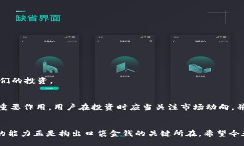  criazione   
   tpwallet真的不支持狗狗币吗？你想知道详情吗？  /   
 guanjianci  tpwallet, 狗狗币, 加密钱包, 数字货币  /guanjianci   

引言  
近年来，随着加密货币市场的快速发展，越来越多人开始关注和使用各种数字资产。在众多的加密货币中，狗狗币（Dogecoin）因其低门槛和社区的推动而受到广泛关注。然而，随着用户需求的多样化，选择合适的加密钱包也成为了一项重要的任务。而tpwallet作为一个新的加密钱包，是否支持狗狗币这一问题便引发了不少用户的疑惑。今天，我们就来聊聊tpwallet是否真的不支持狗狗币，并为你提供一些详细的信息和建议。

什么是tpwallet？  
tpwallet是一个新兴的数字钱包，旨在为用户提供简单、安全和高效的加密交易体验。这个钱包不仅支持主流的加密货币，也致力于为用户提供多种功能，例如快速交易、资产管理、实时价格监控等。tpwallet的简洁界面和用户友好的设计吸引了不少用户，但也引发了关于其支持的加密资产的讨论。

tpwallet是否支持狗狗币?  
直接回答这个问题：是的，tpwallet目前并不直接支持狗狗币。虽然tpwallet对于其他主流的数字资产如比特币、以太坊等进行了全面的支持，但狗狗币的缺席让许多用户感到困惑。这一决策可能源自于多种因素，包括市场需求、技术整合的挑战、以及wallet发展战略等。对于急于使用狗狗币的用户而言，这确实是一个小小的遗憾。

狗狗币为何受欢迎？  
狗狗币自2013年推出以来，一直保持着较高的活跃度和忠诚的用户基础。作为一种基于社区驱动的货币，狗狗币不仅是一个交易的工具，更是一种文化现象。在社交媒体上，狗狗币因其幽默、轻松的形象而受到欢迎，甚至曾经历过通过网络筹集善款的事件。狗狗币的社区积极参与各种慈善活动和项目，这大大增强了其作为数字货币的社会价值。

无狗狗币支持的影响  
对于tpwallet用户来说，缺乏狗狗币的支持意味着他们在管理多种数字资产时的灵活性减少。许多用户希望在同一个平台上管理所有的数字货币，然而这个限制可能导致一些用户转向其他钱包。这也让tpwallet需要考虑在未来的更新中是否加入狗狗币支持。

如何选择合适的数字钱包？  
选择一个合适的数字钱包并不简单，以下是一些选择的建议：
ul
    listrong安全性：/strong确保你的钱包具备加密、双重验证等多重安全机制。/li
    listrong支持的资产：/strong选择一个支持你想要管理的所有加密货币的钱包。/li
    listrong用户体验：/strong使用直观、易上手的界面会极大提升使用体验。/li
    listrong社区和客服：/strong一个积极的用户社区和可靠的客服支持也是选择的重要条件。/li
/ul

可以替代tpwallet的其他钱包  
对于狗狗币用户，可以考虑以下钱包作为替代：
ul
    listrongExodus：/strong一个支持多种数字资产的桌面和移动钱包，用户界面友好。/li
    listrongCoinbase Wallet：/strong作为一个广受欢迎的交易所，其钱包也支持狗狗币等多种数字货币。/li
    listrongTrust Wallet：/strong一个去中心化的钱包，支持大量的代币，包括狗狗币。/li
/ul

可能相关的问题  
h41. 能否通过其他方式在tpwallet上交易狗狗币？/h4  
虽然tpwallet本身并不支持狗狗币，但用户可以通过其他加密交易所将其狗狗币兑换为tpwallet支持的其他资产。这样的交易虽然增加了一步操作，但仍然可以让用户在tpwallet上管理他们的投资。

h42. 狗狗币的未来走势如何？/h4  
狗狗币的未来虽然并不能简单预测，但其强大的社区支持和潜在的应用场景使得许多人对此充满期待。尽管市场波动较大，许多分析师认为狗狗币可能会在未来的数字货币生态中持续发挥重要作用。用户在投资时应当关注市场动向，并随时调整自己的投资策略。

结束语  
尽管tpwallet目前不支持狗狗币，但这并不妨碍用户探索其他钱包选择。无论你是新手还是经验丰富的投资者，了解各种钱包的优劣和特点都是非常重要的。在数字货币的世界中，灵活应变的能力正是掏出口袋金钱的关键所在。希望今天的内容能够帮助你在选择合适的钱包和投资策略上做出明智的决策。
