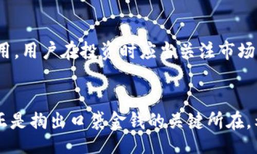  criazione   
   tpwallet真的不支持狗狗币吗？你想知道详情吗？  /   
 guanjianci  tpwallet, 狗狗币, 加密钱包, 数字货币  /guanjianci   

引言  
近年来，随着加密货币市场的快速发展，越来越多人开始关注和使用各种数字资产。在众多的加密货币中，狗狗币（Dogecoin）因其低门槛和社区的推动而受到广泛关注。然而，随着用户需求的多样化，选择合适的加密钱包也成为了一项重要的任务。而tpwallet作为一个新的加密钱包，是否支持狗狗币这一问题便引发了不少用户的疑惑。今天，我们就来聊聊tpwallet是否真的不支持狗狗币，并为你提供一些详细的信息和建议。

什么是tpwallet？  
tpwallet是一个新兴的数字钱包，旨在为用户提供简单、安全和高效的加密交易体验。这个钱包不仅支持主流的加密货币，也致力于为用户提供多种功能，例如快速交易、资产管理、实时价格监控等。tpwallet的简洁界面和用户友好的设计吸引了不少用户，但也引发了关于其支持的加密资产的讨论。

tpwallet是否支持狗狗币?  
直接回答这个问题：是的，tpwallet目前并不直接支持狗狗币。虽然tpwallet对于其他主流的数字资产如比特币、以太坊等进行了全面的支持，但狗狗币的缺席让许多用户感到困惑。这一决策可能源自于多种因素，包括市场需求、技术整合的挑战、以及wallet发展战略等。对于急于使用狗狗币的用户而言，这确实是一个小小的遗憾。

狗狗币为何受欢迎？  
狗狗币自2013年推出以来，一直保持着较高的活跃度和忠诚的用户基础。作为一种基于社区驱动的货币，狗狗币不仅是一个交易的工具，更是一种文化现象。在社交媒体上，狗狗币因其幽默、轻松的形象而受到欢迎，甚至曾经历过通过网络筹集善款的事件。狗狗币的社区积极参与各种慈善活动和项目，这大大增强了其作为数字货币的社会价值。

无狗狗币支持的影响  
对于tpwallet用户来说，缺乏狗狗币的支持意味着他们在管理多种数字资产时的灵活性减少。许多用户希望在同一个平台上管理所有的数字货币，然而这个限制可能导致一些用户转向其他钱包。这也让tpwallet需要考虑在未来的更新中是否加入狗狗币支持。

如何选择合适的数字钱包？  
选择一个合适的数字钱包并不简单，以下是一些选择的建议：
ul
    listrong安全性：/strong确保你的钱包具备加密、双重验证等多重安全机制。/li
    listrong支持的资产：/strong选择一个支持你想要管理的所有加密货币的钱包。/li
    listrong用户体验：/strong使用直观、易上手的界面会极大提升使用体验。/li
    listrong社区和客服：/strong一个积极的用户社区和可靠的客服支持也是选择的重要条件。/li
/ul

可以替代tpwallet的其他钱包  
对于狗狗币用户，可以考虑以下钱包作为替代：
ul
    listrongExodus：/strong一个支持多种数字资产的桌面和移动钱包，用户界面友好。/li
    listrongCoinbase Wallet：/strong作为一个广受欢迎的交易所，其钱包也支持狗狗币等多种数字货币。/li
    listrongTrust Wallet：/strong一个去中心化的钱包，支持大量的代币，包括狗狗币。/li
/ul

可能相关的问题  
h41. 能否通过其他方式在tpwallet上交易狗狗币？/h4  
虽然tpwallet本身并不支持狗狗币，但用户可以通过其他加密交易所将其狗狗币兑换为tpwallet支持的其他资产。这样的交易虽然增加了一步操作，但仍然可以让用户在tpwallet上管理他们的投资。

h42. 狗狗币的未来走势如何？/h4  
狗狗币的未来虽然并不能简单预测，但其强大的社区支持和潜在的应用场景使得许多人对此充满期待。尽管市场波动较大，许多分析师认为狗狗币可能会在未来的数字货币生态中持续发挥重要作用。用户在投资时应当关注市场动向，并随时调整自己的投资策略。

结束语  
尽管tpwallet目前不支持狗狗币，但这并不妨碍用户探索其他钱包选择。无论你是新手还是经验丰富的投资者，了解各种钱包的优劣和特点都是非常重要的。在数字货币的世界中，灵活应变的能力正是掏出口袋金钱的关键所在。希望今天的内容能够帮助你在选择合适的钱包和投资策略上做出明智的决策。