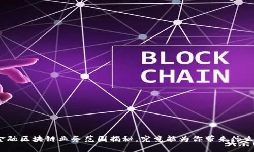 金融区块链业务范围揭秘，究竟能为你带来什么？