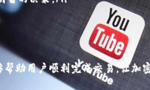   为什么在TPWallet合约地址上买不了币？听听这些原因！ /   
 guanjianci TPWallet, 合约地址, 买币问题, 加密货币 /guanjianci 

引言：了解TPWallet和合约地址的基本概念
在如今的科技时代，加密货币交易变得日益普及。TPWallet作为一个数字钱包，为用户提供了存储和管理加密资产的便利。为了有效地进行交易，用户通常会通过合约地址完成购买。然而，有时候用户可能会遇到无法在TPWallet合约地址上购买币的情况，这让不少人感到困惑。接下来，我们将深入探讨可能导致这个问题的多种因素。

问题背后的技术因素
首先，让我们从技术层面分析一下，用户在TPWallet合约地址上买币为何会遇到障碍。数字货币交易通常涉及到区块链技术，每一个交易都会生成一个独特的合约地址，用于记录和验证交易信息。如果合约地址出现错误、与钱包不兼容或是网络拥堵等问题，都可能导致交易失败。

合约地址错误的影响
合约地址的准确性至关重要。用户在输入合约地址时，任何一个字符的错误都可能导致资金转移到错误的地址。为此，建议用户在进行购买前仔细核对合约地址的准确性，确保与官方公布的合约地址一致。

网络拥堵或不兼容的问题
另一个常见的问题是区块链网络的拥堵。当网络里交易量大于其处理能力时，交易可能会延迟甚至失败。这种情况在高峰时段尤为明显。如果TPWallet所使用的区块链网络遭遇拥堵，用户就可能会发现无法顺利完成交易。此外，某些币种可能不兼容特定的钱包，用户在买币时应确保选择与TPWallet兼容的币种。

用户操作失误
除了技术因素，用户自身的操作失误也可能导致购买失败。例如，用户可能没有按照正确的步骤进行操作，比如忽略了资金余额或手续费等细节。这些看似小的疏忽，实际上可能会对交易的顺利进行造成严重影响。

安全性问题的影响
在加密货币空间，安全性是核心问题。如果TPWallet检测到了可疑活动，它可能会暂时冻结用户的账户，阻止任何交易。这种安全机制虽然可保护用户资产，但同时也意味着用户在某些情况下将无法完成币的购买。因此，用户在选择交易时，务必关注账户的安全状态以及相关通知。

合约地址的信息透明度
进一步地，TPWallet及其合约地址的信息透明度也极为重要。如果合约信息不公开，用户可能无法核实该合约的真实性和安全性，这可能导致用户产生不必要的恐慌，从而放弃购买。此外，可靠的钱包应该提供明确的合约地址验证指引，以帮助用户确认他们所使用的地址是否安全。

市场波动对买币的影响
加密货币市场波动性极大。一些用户在购买时可能会受到市场波动的影响。比如，币价迅速上涨或下跌，使得用户在决定何时购买时犹豫不决。这种时机的把握对于用户而言至关重要，因此需要随时关注市场情况。

合约地址的更新与变动
不少加密项目会对其合约地址进行更新或改变。如果用户未能及时获取相关信息，将可能在旧的合约地址上进行交易，这也会导致买不了币的结果。为了避免这种情况，用户应定期关注TPWallet的官方网站或社交媒体，获取最新的信息和公告。

总结与建议
总之，无法在TPWallet合约地址上购买币的原因可能涉及多个方面，包括合约地址错误、网络拥堵、用户操作失误、安全。

机制、信息透明度、市场波动以及合约地址的更新等。为了避免这些问题的出现，用户在进行交易时可以采取以下建议：

ul
    li确保输入合约地址的准确性，查找官方公布的地址。/li
    li关注网络状况，避开高峰时段进行交易。/li
    li严格遵循操作步骤，检查交易细节。/li
    li定期确保账户的安全状态，关注相关通知。/li
    li及时获取合约地址的更新信息，确保使用最新的合约地址。/li
/ul

相关问题探讨
在了解了TPWallet合约地址上买不了币的原因后，可能还会有其他相关问题出现。接下来，我们来看看这两个可能的相关问题。

问题一：如何确认TPWallet合约地址的正确性?
确认TPWallet合约地址的正确性不仅能够提高用户购买币的成功率，还能有效避免资产的损失。以下是一些确认合约地址的方法：

ul
    listrong官方网站查询：/strong用户可访问TPWallet的官方网站，查找关于币种的官方合约地址。在交易之前，一定要确保合约地址的来源是官方发布的。/li
    listrong社交媒体关注：/strong关注TPWallet的官方社交媒体账户，许多重要信息和合约地址更新都会在这里公告。/li
    listrong社区讨论：/strong参与TPWallet相关的社区讨论，询问其他用户的经验与建议，以确认合约信息的准确性。/li
/ul

问题二：怎样选择适合的币种进行购买?
选择适合的币种进行购买是一个重要的决策，它直接关系到用户的投资回报。以下是一些选择债券的建议：

ul
    listrong市场调研：/strong在决定购买某个币种之前，建议用户深入了解该币种的市场表现、历史走势及项目发展情况。/li
    listrong风险评估：/strong每个币种都有其独特的风险，用户应根据自身的风险承受能力来选择币种。技术分析、基本面分析都可以帮助做出更明智的决策。/li
    listrong使用模拟交易：/strong在实际购买前，可以通过虚拟交易平台进行模拟操作，帮助自己熟悉交易流程与市场反应。/li
/ul

结尾
总结来看，用户在TPWallet合约地址上买不了币的原因多样，涵盖了技术性因素、安全机制、市场动态等方面。了解这些因素，及时采取适当的措施，能够帮助用户顺利完成交易，让加密货币的世界更加开放与便捷。希望通过以上的探讨，能够为你全面解决在TPWallet使用中遇到的问题，助力你的加密之旅！