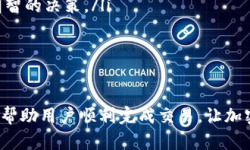   为什么在TPWallet合约地址上买不了币？听听这些原因！ /   
 guanjianci TPWallet, 合约地址, 买币问题, 加密货币 /guanjianci 

引言：了解TPWallet和合约地址的基本概念
在如今的科技时代，加密货币交易变得日益普及。TPWallet作为一个数字钱包，为用户提供了存储和管理加密资产的便利。为了有效地进行交易，用户通常会通过合约地址完成购买。然而，有时候用户可能会遇到无法在TPWallet合约地址上购买币的情况，这让不少人感到困惑。接下来，我们将深入探讨可能导致这个问题的多种因素。

问题背后的技术因素
首先，让我们从技术层面分析一下，用户在TPWallet合约地址上买币为何会遇到障碍。数字货币交易通常涉及到区块链技术，每一个交易都会生成一个独特的合约地址，用于记录和验证交易信息。如果合约地址出现错误、与钱包不兼容或是网络拥堵等问题，都可能导致交易失败。

合约地址错误的影响
合约地址的准确性至关重要。用户在输入合约地址时，任何一个字符的错误都可能导致资金转移到错误的地址。为此，建议用户在进行购买前仔细核对合约地址的准确性，确保与官方公布的合约地址一致。

网络拥堵或不兼容的问题
另一个常见的问题是区块链网络的拥堵。当网络里交易量大于其处理能力时，交易可能会延迟甚至失败。这种情况在高峰时段尤为明显。如果TPWallet所使用的区块链网络遭遇拥堵，用户就可能会发现无法顺利完成交易。此外，某些币种可能不兼容特定的钱包，用户在买币时应确保选择与TPWallet兼容的币种。

用户操作失误
除了技术因素，用户自身的操作失误也可能导致购买失败。例如，用户可能没有按照正确的步骤进行操作，比如忽略了资金余额或手续费等细节。这些看似小的疏忽，实际上可能会对交易的顺利进行造成严重影响。

安全性问题的影响
在加密货币空间，安全性是核心问题。如果TPWallet检测到了可疑活动，它可能会暂时冻结用户的账户，阻止任何交易。这种安全机制虽然可保护用户资产，但同时也意味着用户在某些情况下将无法完成币的购买。因此，用户在选择交易时，务必关注账户的安全状态以及相关通知。

合约地址的信息透明度
进一步地，TPWallet及其合约地址的信息透明度也极为重要。如果合约信息不公开，用户可能无法核实该合约的真实性和安全性，这可能导致用户产生不必要的恐慌，从而放弃购买。此外，可靠的钱包应该提供明确的合约地址验证指引，以帮助用户确认他们所使用的地址是否安全。

市场波动对买币的影响
加密货币市场波动性极大。一些用户在购买时可能会受到市场波动的影响。比如，币价迅速上涨或下跌，使得用户在决定何时购买时犹豫不决。这种时机的把握对于用户而言至关重要，因此需要随时关注市场情况。

合约地址的更新与变动
不少加密项目会对其合约地址进行更新或改变。如果用户未能及时获取相关信息，将可能在旧的合约地址上进行交易，这也会导致买不了币的结果。为了避免这种情况，用户应定期关注TPWallet的官方网站或社交媒体，获取最新的信息和公告。

总结与建议
总之，无法在TPWallet合约地址上购买币的原因可能涉及多个方面，包括合约地址错误、网络拥堵、用户操作失误、安全。

机制、信息透明度、市场波动以及合约地址的更新等。为了避免这些问题的出现，用户在进行交易时可以采取以下建议：

ul
    li确保输入合约地址的准确性，查找官方公布的地址。/li
    li关注网络状况，避开高峰时段进行交易。/li
    li严格遵循操作步骤，检查交易细节。/li
    li定期确保账户的安全状态，关注相关通知。/li
    li及时获取合约地址的更新信息，确保使用最新的合约地址。/li
/ul

相关问题探讨
在了解了TPWallet合约地址上买不了币的原因后，可能还会有其他相关问题出现。接下来，我们来看看这两个可能的相关问题。

问题一：如何确认TPWallet合约地址的正确性?
确认TPWallet合约地址的正确性不仅能够提高用户购买币的成功率，还能有效避免资产的损失。以下是一些确认合约地址的方法：

ul
    listrong官方网站查询：/strong用户可访问TPWallet的官方网站，查找关于币种的官方合约地址。在交易之前，一定要确保合约地址的来源是官方发布的。/li
    listrong社交媒体关注：/strong关注TPWallet的官方社交媒体账户，许多重要信息和合约地址更新都会在这里公告。/li
    listrong社区讨论：/strong参与TPWallet相关的社区讨论，询问其他用户的经验与建议，以确认合约信息的准确性。/li
/ul

问题二：怎样选择适合的币种进行购买?
选择适合的币种进行购买是一个重要的决策，它直接关系到用户的投资回报。以下是一些选择债券的建议：

ul
    listrong市场调研：/strong在决定购买某个币种之前，建议用户深入了解该币种的市场表现、历史走势及项目发展情况。/li
    listrong风险评估：/strong每个币种都有其独特的风险，用户应根据自身的风险承受能力来选择币种。技术分析、基本面分析都可以帮助做出更明智的决策。/li
    listrong使用模拟交易：/strong在实际购买前，可以通过虚拟交易平台进行模拟操作，帮助自己熟悉交易流程与市场反应。/li
/ul

结尾
总结来看，用户在TPWallet合约地址上买不了币的原因多样，涵盖了技术性因素、安全机制、市场动态等方面。了解这些因素，及时采取适当的措施，能够帮助用户顺利完成交易，让加密货币的世界更加开放与便捷。希望通过以上的探讨，能够为你全面解决在TPWallet使用中遇到的问题，助力你的加密之旅！