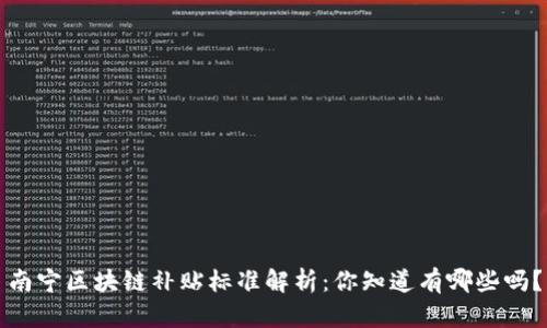 南宁区块链补贴标准解析：你知道有哪些吗？