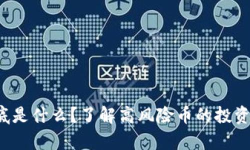 tpwallet到底是什么？了解高风险币的投资风险与机会！