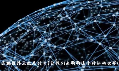 区块链浮点数是什么？让我们来聊聊这个神秘的世界！