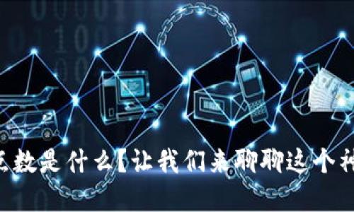 区块链浮点数是什么？让我们来聊聊这个神秘的世界！