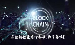 区块链投资中心标准，你了解吗？