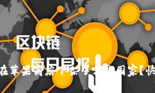 TPWallet在苹果商店下架了哪些国家？快来看看吧！