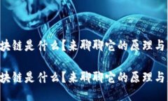 注册区块链是什么？来聊聊它的原理与应用吧！