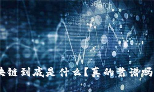 biasoti区块链到底是什么？真的靠谱吗？来聊聊吧！