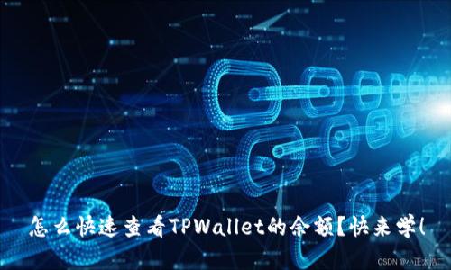 怎么快速查看TPWallet的余额？快来学！