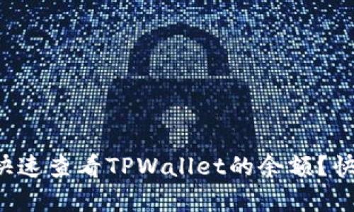 怎么快速查看TPWallet的余额？快来学！