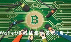 没升级的TPWallet还能继续交易吗？用户该如何应对