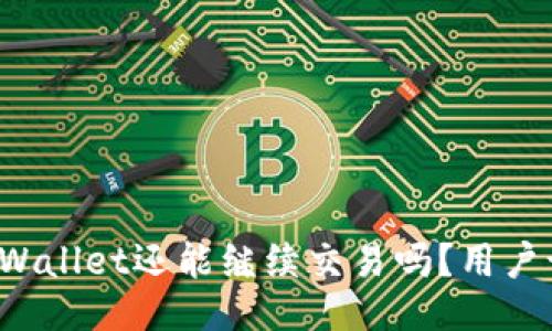没升级的TPWallet还能继续交易吗？用户该如何应对？