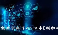 为什么你的TPWallet里突然出现了AI-A币？别担心，