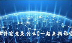 区块链超级软件究竟是什么？一起来揭开它的神