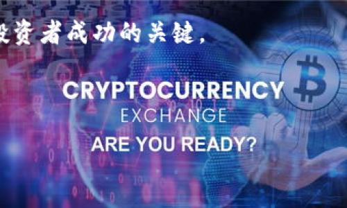   豚币（PIG）与TPWallet：如何利用数字货币提升您的投资策略？ / 
 guanjianci 豚币, PIG, TPWallet, 数字货币 /guanjianci 

引言：数字货币的崛起
在过去几年中，数字货币的火热程度不断攀升。无论是比特币、以太坊这样的老牌数字货币，还是新兴的豚币（PIG），都在国际市场上引发了热潮。在这些币种中，豚币因其独特的创新和潜力而逐渐走入公众视野。同时，TPWallet作为一款便捷的数字钱包，成为了不少投资者的首选工具。接下来，我们将深入探讨豚币和TPWallet的特点、优势，以及如何利用它们提升投资策略。

一、豚币（PIG）简介
豚币（PIG）是一种新兴的数字货币，旨在为用户提供快速、安全的交易方式。不同于传统的货币，豚币采用区块链技术，使得交易透明、去中心化且具有高度的安全性。同时，豚币的交易手续费相对较低，特别适合小额交易和频繁交易的用户。

二、豚币的优势与潜力
豚币并非只是一种新出的数字资产，它拥有多方面的优势和潜力：
ul
listrong低手续费：/strong与许多其他数字货币相比，豚币的交易费用更低，这让它在日常使用中更具吸引力。/li
listrong快速交易：/strong豚币的交易确认速度快，用户无需长时间等待，增强了交易的流动性。/li
listrong强大的社区支持：/strong豚币拥有一个活跃的社区，用户之间可以互相支持，分享经验，促进币种的广泛应用。/li
listrong创新的技术背景：/strong基于区块链的豚币采用了最新的技术，确保了交易的安全性和私密性。/li
/ul

三、TPWallet的作用
TPWallet是一个集成了多种数字货币的用户友好型数字资产钱包。它的设计理念是为用户提供简洁、高效、安全的数字货币管理方案。

h4TPWallet的主要特点：/h4
ul
listrong多币种支持：/strongTPWallet支持多种主流数字货币以及一些新兴货币，方便用户管理不同的资产。/li
listrong易于使用：/strong界面友好，操作简单，即便是新手用户也能快速上手，轻松进行交易。/li
listrong安全性高：/strongTPWallet采用了多重安全防护措施，确保用户资产的安全。/li
listrong交易高效：/strongTPWallet能够提供快速的交易确认，减少用户等待时间。/li
/ul

四、如何使用豚币和TPWallet进行投资
要有效利用豚币和TPWallet进行投资，用户需遵循以下几个步骤：
ol
listrong创建帐户：/strong在TPWallet中创建一个帐户，并进行身份验证，为后续的资产管理做好准备。/li
listrong购买豚币：/strong通过TPWallet的平台购买豚币，选择适合的交易对，设置好购买的价格和数量。/li
listrong资产管理：/strong定期检查账户内的资产，考虑在合适的时机进行交易或增持。/li
listrong参与社区活动：/strong积极参与豚币的社区活动和讨论，了解市场动向和币种发展趋势。/li
/ol

五、豚币的风险与应对策略
尽管豚币拥有诸多优势，但投资者仍需警惕其中的风险，如价格波动、市场竞争等。投资者可通过以下策略来降低风险：
ul
listrong分散投资：/strong不要将所有资金集中在一个币种，适度分散投资能有效降低风险。/li
listrong关注市场动态：/strong定期关注数字货币的市场动态，了解市场趋势能够帮助做出明智的决策。/li
listrong设定投资目标：/strong为自己设定清晰的投资目标，不盲目跟风，以理性的态度对待投资。/li
listrong及时止损：/strong在市场走势不利时，及时采取措施止损，以保护投资本金。/li
/ul

六、常见问题解答

h4问题一：豚币的未来发展前景如何？/h4
豚币作为一种新兴数字货币，其未来发展前景值得关注。一方面，随着区块链技术的不断成熟，豚币可能会迎来更广泛的应用；另一方面，市场竞争也会对其产生影响。投资者应关注其社区的活跃程度、项目的合作伙伴以及市场反馈等因素，综合评估其潜力。此外，随着用户需求的变化，豚币可能会进行相应的技术更新和应用拓展，这些都会影响其价格和使用情况。总体而言，豚币的发展前景与其技术创新、市场接受度以及用户基础密切相关。

h4问题二：如何选择合适的数字货币钱包？/h4
选择合适的数字货币钱包是保障资产安全的重要环节。以下是几个选择数字货币钱包时的考量点：
ul
listrong安全性：/strong确保干钱包采用了高标准的安全技术，包括私钥保护、双重认证等。/li
listrong易用性：/strong钱包的界面是否友好、操作是否简便，尤其对新手用户非常重要。/li
listrong支持的币种：/strong选择支持您所持有币种的钱包，避免因不可用而造成的不便。/li
listrong社区反馈：/strong关注用户对钱包的评价和建议，通过社区的反馈判断钱包的实用性和安全性。/li
/ul

结语
豚币和TPWallet为加密货币投资者提供了实用的工具和选择。随着数字货币市场的不断发展，灵活应用这些工具，将有助于提升投资策略的有效性和安全性。在这个不断变化的领域，学习与适应将是每位投资者成功的关键。

希望本文能够帮助您更好地理解豚币与TPWallet，掌握其特点和投资潜力，为您的数字货币投资铺平道路。如果您有任何问题或需要了解更多，欢迎随时咨询！

这是一个关于豚币和TPWallet的文章例子。若您需要进一步的信息或有特定方面的要求，请告诉我！
