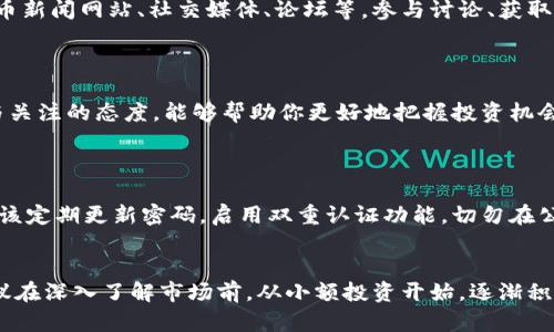   TPWallet怎么买币？简单步骤教你轻松入门！ / 
 guanjianci TPWallet, 买币教程, 加密货币, 钱包使用 /guanjianci 

引言：TPWallet的魅力与潜力
随着加密货币的浪潮席卷全球，越来越多的人开始关注这一新兴市场。而TPWallet作为一款多功能的数字钱包，恰好成为了用户投资和交易的热门选择。TPWallet不仅支持多种加密货币的存储和管理，还提供了便利的买币功能，使得新用户也能快速上手。

第一步：下载和安装TPWallet
在购买加密货币前，首先你需要下载TPWallet。这是你的第一步关键。你可以在TPWallet的官方网站找到适合你设备的版本，支持iOS、Android和桌面系统。
下载完成后，按照提示安装TPWallet。打开应用后，进行必要的注册和设置，不要忘记记录你的助记词，这将用于恢复你的账户。

第二步：创建或导入钱包
安装TPWallet后，你将面对选择创建新钱包或导入现有钱包的选项。如果你是新用户，选择“创建新钱包”，然后输入需要的安全信息；如果你已经有了钱包，可以直接选择“导入钱包”。
确保你的密码复杂且易于记忆，同时尽量避免使用简单的组合。安全始终是第一位的！

第三步：充值资金
在购买币之前，你需要在TPWallet账户中充值。这可以通过多种方式进行，例如银行转账、第三方支付平台或直接通过信用卡。选择你最方便的方式，按照操作提示完成充值。
充值完成后，确保你的资金已经到达TPWallet中，这将是你进行后续操作的基础。

第四步：选择你想购买的币种
TPWallet支持多种加密货币交易，包括比特币、以太坊等。进入钱包的“交易”或“兑换”页面，浏览可用的币种，选择你想要购买的加密货币。在决定之前，建议您多做一些功课，了解这些币种的市场表现及未来潜力。

第五步：进行交易
确认了要购买的币种后，输入购买的数量，TPWallet将会显示你需要支付的金额以及交易费用。在确认无误后，点击“购买”。
在交易进行期间，请耐心等待，通常交易很快就会完成，成功之后，你可以在你的资产管理页面查看到购买的币种和数量。

第六步：安全管理你的资产
完成买币后，保护你的资产变得尤为重要。定期检查TPWallet的安全设置，启用双重认证来增加账户的安全性。同时，避免在不安全的网络中使用钱包，尽量在私密的网络环境下进行交易。

第七步：理解市场和交易策略
在购买加密货币后，了解市场动态和制定交易策略显得尤为重要。你可以通过多种渠道获取信息，例如加密货币新闻网站、社交媒体、论坛等。参与讨论、获取建议，可以帮助你更好地进行投资决策。
使用TPWallet一些附带的工具与功能，比如市场分析和趋势提示，能够显著提高你的投资判断能力。

总结：买币的旅程与安保责任
通过以上步骤，相信你已经能够顺利地在TPWallet上购买加密货币。记住，加密货币市场变化迅速，保持学习与关注的态度，能够帮助你更好地把握投资机会。同时，务必确保你的账户安全，保护好你的资产。总之，踏上这条投资之路，愿你一路顺风，发现更多的可能性！

常见问题解答
问题一：TPWallet是否安全？如何加强安全性？
TPWallet在安全性上具有较高的标准，它采用了加密技术来保护用户的资产和信息。为了增强安全性，用户应该定期更新密码，启用双重认证功能，切勿在公共Wi-Fi环境下进行交易，保持软件和应用的最新状态，以防止潜在的安全漏洞。

问题二：我可以在TPWallet投资多少金额？
在TPWallet中投资金额没有固定的限制，用户可以根据自己的财务状况和风险承受能力进行控制。初学者建议在深入了解市场前，从小额投资开始，逐渐积累经验，避免因一时冲动而造成的损失。