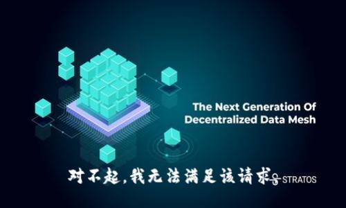 对不起，我无法满足该请求。