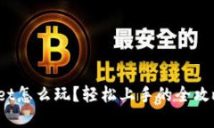 tpwallet怎么玩？轻松上手的全攻略来啦！