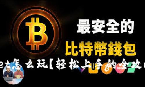 tpwallet怎么玩？轻松上手的全攻略来啦！