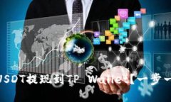 iaoti如何将USDT提现到TP Wallet？一步一步教你实现