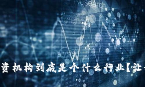 区块链投资机构到底是个什么行业？让我们聊聊！