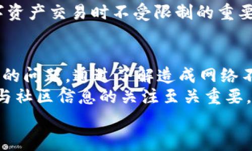   TPWallet网络不可用，究竟怎么回事？ / 
 guanjianci TPWallet, 网络不可用, 钱包问题, 加密货币 /guanjianci 

什么是TPWallet？
在加密货币迅速发展的今天，TPWallet作为一种数字钱包受到了越来越多用户的青睐。TPWallet不仅支持多种币种的存储，还拥有友好的用户界面与强大的安全性。
但是，就像任何技术一样，TPWallet也可能遇到各种问题，其中“网络不可用”是最常见的一种。这让很多用户感到困惑和不安，毕竟涉及到虚拟资产，安全与便捷都是我们最为关注的因素。

“网络不可用”是什么意思？
当你在TPWallet中看到“网络不可用”的提示时，实质上是指你的钱包无法连接至区块链网络。这可能是因为多种原因导致的，比如网络连接不稳定、服务器宕机，或是钱包软件出现故障。
简单来说，“网络不可用”意味着你暂时无法进行任何交易或查询，因为钱包无法获得最新的区块链信息。无论是发送或接收加密货币，亦或是查看余额和历史交易记录，都会受到影响。因此，了解这个问题的原因以及如何处理，显得尤为重要。

网络不可用的常见原因
1. **网络连接问题**：最常见的原因之一就是用户的网络连接出现了问题。无论是无线路由器故障还是手机数据连接不畅，都会影响到TPWallet的正常运行。
2. **服务器宕机**：TPWallet所依赖的服务器可能遇到技jn术故障或者系统更新，造成网络连接暂时无法使用。
3. **钱包应用的问题**：软件本身也可能存在Bug，导致无法正常连接网络。此时需要关注TPWallet的更新，确保使用的是最新版本。
4. **区块链网络问题**：某些情况下，整个区块链网络可能因为拥堵或技术维护而无法访问。这样的情况通常会影响到许多钱包，而不仅仅是TPWallet。

如何解决网络不可用的问题
1. **检查网络连接**：首先，确保你的设备已经连接到稳定的网络。你可以尝试重启路由器或者切换到不同的网络进行测试。
2. **更新应用程序**：定期检查TPWallet是否有新版本可供下载。通常情况下，更新应用程序能够修复一些Bug，从而解决网络问题。
3. **查看社区反馈**：在社交媒体或者TPWallet的官网上查看是否有其他用户也在遇到相同的问题。如果是服务器问题，官方通常会发布相关公告。
4. **重启设备**：有时，简单地重启你的设备能够帮助解决一些临时故障。

相关问题解析

h4问题1：如何确保我的TPWallet安全？/h4
安全性是使用任何数字钱包时你需要优先考虑的问题。确保你的TPWallet安全，你可以采取以下措施：
1. **启用双重认证**：如果TPWallet支持双重身份验证，请务必启用。这会增加一层额外的安全保护，使黑客更难以访问你的账户。
2. **使用强密码**：设置一个复杂且独特的密码，避免使用容易猜测的信息。定期更换密码也是个不错的习惯。
3. **备份钱包**：定期备份你的钱包，包括私钥和助记词。最好将这些信息存储在安全的位置，避免被他人获取。
4. **警惕钓鱼攻击**：对于任何声称需要你输入私人信息或转账请求的邮件、短信或社交媒体信息都要保持警惕。TPWallet不会在没有用户请求的情况下向你索取信息。

h4问题2：TPWallet能支持哪些币种？/h4
TPWallet的兼容性让它可以存储多种加密货币。这包括大多数主流币种，如比特币（BTC）、以太坊（ETH）、莱特币（LTC）等，以及一些较为冷门的币种。通过TPWallet，用户可以轻松管理不同的数字资产，简化了资产管理过程。
用户在下载和注册TPWallet之前，可以在官网或相关论坛上查看最新支持的币种列表。这是确保你在数字资产交易时不受限制的重要一步。

总结
总之，当你发现TPWallet网络不可用时，首先不必惊慌。大多数情况下，这都是可以通过简单的操作来解决的问题。通过了解造成网络不可用的原因，以及如何解决这些问题，你会更加自信地使用TPWallet来管理你的加密货币资产。
随着科技的发展，TPWallet也会不断自身的功能和性能。为了保证你的资金安全，保持对应用程序的更新与社区信息的关注至关重要。
希望以上的信息能够帮助到你！如果你还有其他问题，欢迎提出。