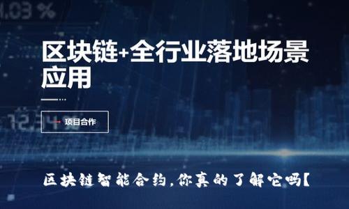 区块链智能合约，你真的了解它吗？