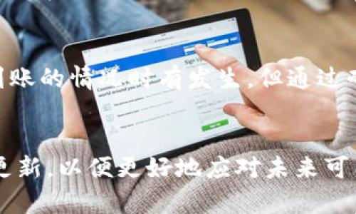   提币成功但TPWallet没到账？别着急，这里有你需要知道的！ / 
 guanjianci TPWallet, 提币, 比特币, 交易所 /guanjianci 

为什么我的TPWallet提币成功但没有到账？
在如今的数字货币交易中，提币失败或延迟到账是一个常见的问题，尤其是像TPWallet这样受欢迎的钱包。无论是新手还是有经验的用户，都可能会在提币过程中遇到这样的困扰。因此，了解可能的原因和如何解决这一问题至关重要。

提币的基本流程
提币过程通常涉及几个关键步骤。首先，你需要通过交易所完成相应的交易，获得你的数字货币。然后，进入TPWallet，选择提币功能，输入你希望提取的金额和目标地址，确认无误后提交请求。此时，交易所会处理你的提币请求，随后会将数字货币发送到你指定的钱包地址。

提币成功后为何未到账的几大原因
提币成功但未到账的问题可能有几个原因，具体如下：

ul
    listrong网络延迟：/strong在区块链网络上，交易需要被矿工确认。高峰期时，区块链的处理速度可能会变慢，导致提币延迟到账。/li
    listrong目标地址错误：/strong如果在申请提币时，你输入了错误的钱包地址，资金可能会丢失。务必仔细核对目标地址。/li
    listrong交易手续费不足：/strong如果设置的手续费过低，矿工可能不会优先处理你的交易，影响到账时间。/li
    listrongTPWallet的维护或服务故障：/strong偶尔，钱包服务可能会进行系统维护，这会导致交易处理延迟。通常，服务状态会在官方渠道上更新。/li
/ul

如何查询提币状态
如果你在TPWallet提币后没有及时到账，第一步是查询提币的状态。大部分交易所提供交易记录查询功能，你可以通过交易所的【我的交易】或【提币记录】来查看该次提币的状态。如果显示“已成功”，但仍未到账，则建议检查区块链上的交易状态。

如何解决提币未到账问题
以下是一些建议，可以帮助你解决提币未到账的问题：

ul
    listrong耐心等待：/strong如果是网络延迟所导致，稍等片刻，资金往往会很快到账。/li
    listrong检查区块链状态：/strong通过区块链浏览器，跟踪交易确认状态。如果交易已确认但资金仍未到账，问题可能在TPWallet。/li
    listrong联系客服：/strong如果已确认交易但未到账，及时联系TPWallet客服。他们可以提供更详细的信息并帮助你解决问题。/li
/ul

常见的提币问题
除了提币未到账，用户还可能遇到其他常见问题，比如提现额度限制及恢复丢失的资金。以下是对两个常见问题的详细解答。

1. 提币额度限制是什么？
许多交易所或钱包，如TPWallet，会对每日、每周或每月的提币额度进行限制。这通常是为了控制风险，避免洗钱和其它非法活动。经常有用户在提现时遭遇额度限制，导致无法正常提币。要解决这个问题，你应首先查看TPWallet的提币政策，有时通过提升账户等级或完成身份验证，可以获得更高的额度。

2. 如果提币地址错误，如何找回资金？
如果你在提币时输入了错误的钱包地址，找回资金的过程会相对复杂。有些币种在发送至错误地址后，资金会被永久锁定，无法找回。而有些情况下，若目标地址为一个可控制的钱包，若该钱包拥有相应的私钥，可能会有机会恢复资金。实际上，这通常还取决于数字货币的具体特点和错误地址的管理情况。

总结
提币是每个数字货币投资者必经过的过程，理解相关流程和可能出现的问题，可以帮助你更顺利地进行数字货币交易。虽然TPWallet未到账的情况时有发生，但通过耐心检查、查询状态及联系客服等步骤，通常能够找到问题的根源，确保资金安全。希望这些信息能对你有所帮助！

温馨提示
在进行任何数字货币交易时，请确保你了解所有相关风险，并遵循最佳实践以保护你的资产安全。同时，建议定期保持对钱包和交易所的更新，以便更好地应对未来可能发生的变化。