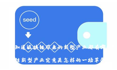 很想知道区块链带来的新型产业都有哪些？

区块链新型产业究竟是怎样的一场革命？