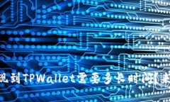 OK交易所提现到TPWallet需要多长时间？来了解一下